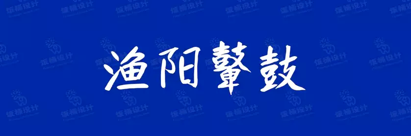 2774套 设计师WIN/MAC可用中文字体安装包TTF/OTF设计师素材【2518】
